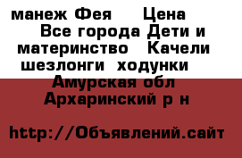 манеж Фея 1 › Цена ­ 800 - Все города Дети и материнство » Качели, шезлонги, ходунки   . Амурская обл.,Архаринский р-н